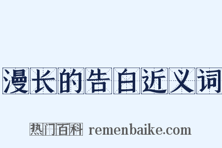 漫长的告白近义词是什么意思的图片